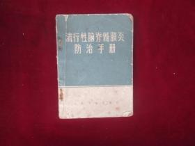 流行性脑脊髄膜炎防治手册：（编号：788）