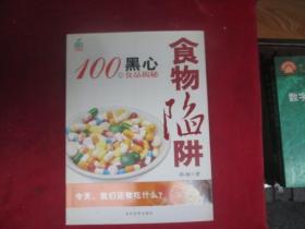 食物陷阱：100种黑心食品揭秘