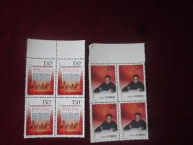 邮票：1998-30 中国共产党十一届三中全会二十周年：（可折零出售）：永远包真