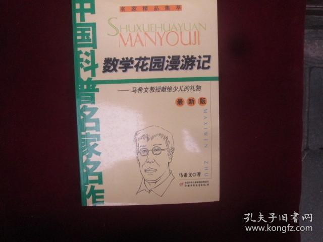 数学花园漫游记：马希文教授献给少儿的礼物