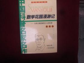 数学花园漫游记：马希文教授献给少儿的礼物