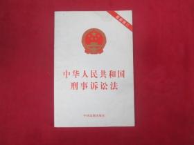 中华人民共和国刑事诉讼法（2012最新修订）