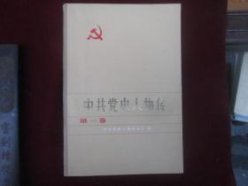 中共党史人物传：一至十册（缺少三，四），8本合售