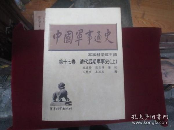 中国军事通史：16本合售（2.3.7.8.9.（10上下）.11.12.13.14.（15上下）.16.（17上下）