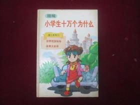 精编小学生十万个为什么-第三系列