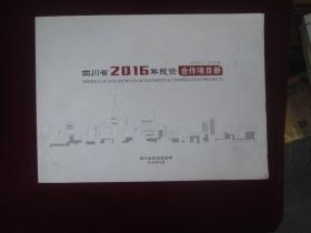 四川省2016年投资合作项目册