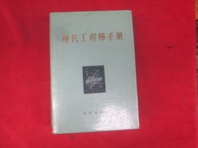 现代工程师手册.