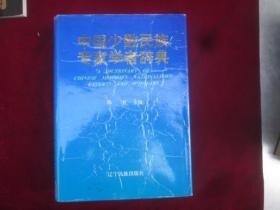 中国少数民族专家学者辞典