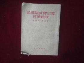 社会主义苏联论建设经济：高级组第二册