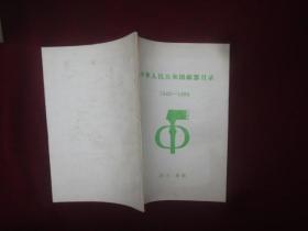 中华人民共和国邮票目录：1949一1984