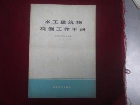 水工建筑物观测工作手册