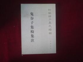 鬼谷子集校集注