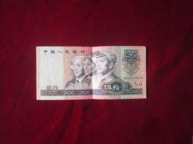 钱币：四纸币，1990年伍拾圆纸币。尾号6606：好品