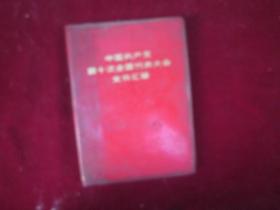 中国共产党第十次全国代表大会文件汇编：（编号：766）