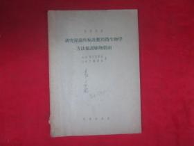 研究昆虫疾病及应用微生物学方法保护植物指南