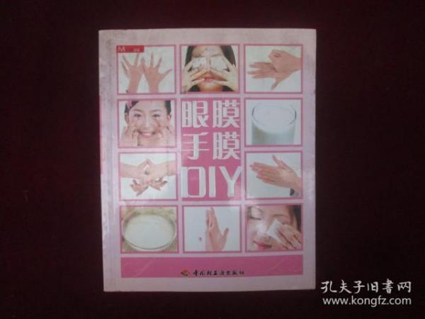 眼膜手膜DIY