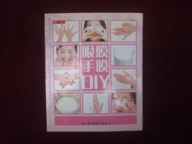 眼膜手膜DIY