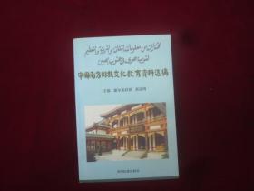 中国南方回族文化教育资料选编