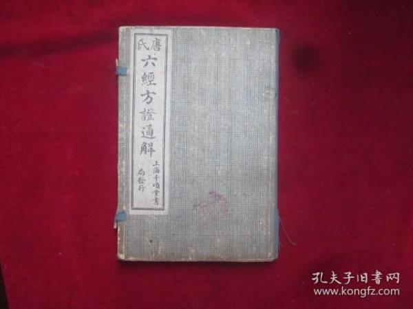 唐氏：六经方证通释：函套内装二本（精校医案类录，增补临证指南医案卷七）