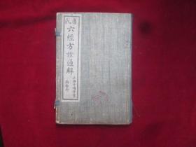 唐氏：六经方证通释：函套内装二本（精校医案类录，增补临证指南医案卷七）