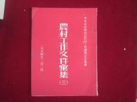 农村工作文件汇集：三（1954年印）