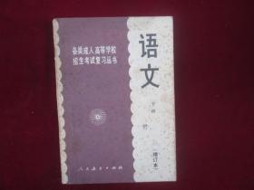 语言：下册（各类成人高等学校招生考试复习丛书）