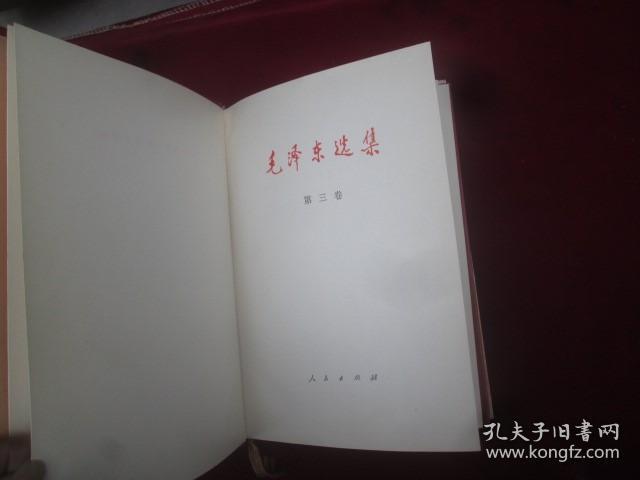 毛泽东选集：第三卷：（编号：398）