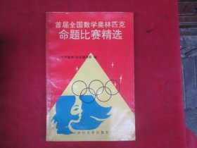 首届全国数学奥林匹克命题比赛精选