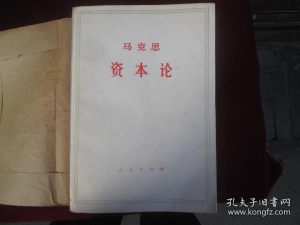 马克思：资本论，共三卷五本一套，（编号：603）.