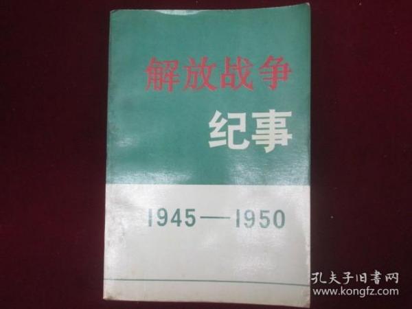 解放战争纪事：1945一1950