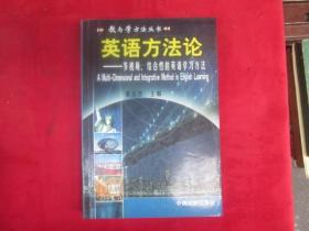 英语方法论:多视角、综合性的英语学习方法