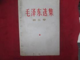 毛泽东选集：第五卷：（编号 802）：多看图片