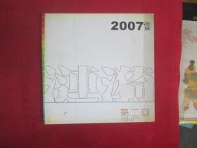 2007涟漪  第二回