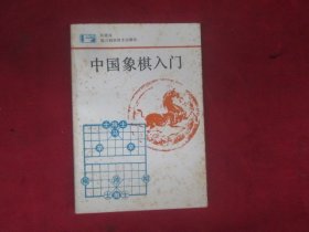 中国象棋入门