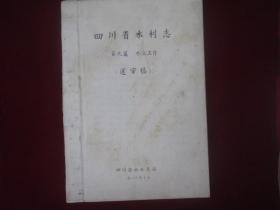 四川省水利志：第九篇，水文工作（送审稿）