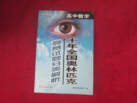 十年全国奥林欧匹克：竞赛试题分类解析