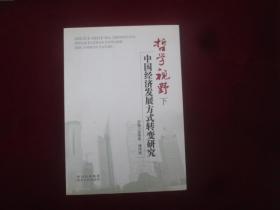 哲学视野下中国经济发展方向转变研究：下