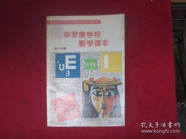 华罗庚学校 数学课本初一年级  修订版