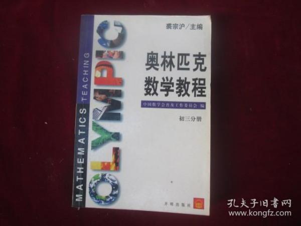 奥林匹克数学教程-初三分册