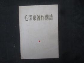 毛泽东著作选集：有林题，听多一点，（编号326）