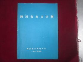 四川省水文区划