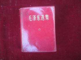 毛泽东选集：一卷本，64开：彩图林题（编号：769）