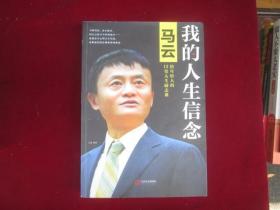 我的人生信念：马云给年轻人的12堂人生励志课