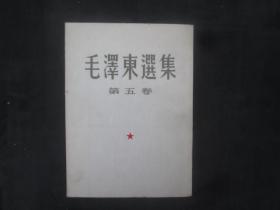 毛泽东选集：竖版，少见（编号321）