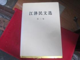 江泽民文选（第一至三卷）：硬精装