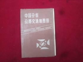 中国分省：公路交通地图册