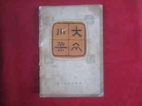 大众川菜：1979年