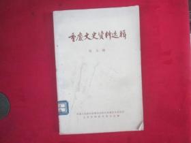 重庆文史资料选辑（第五辑）