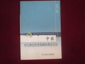 现代著名老中医名著重刊丛书（第三辑）·中医对几种急性传染病的辨证论治