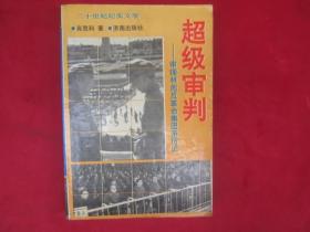 超级审判——审理林彪反革命集团亲历记